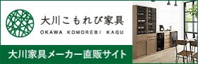 大川こもれび家具